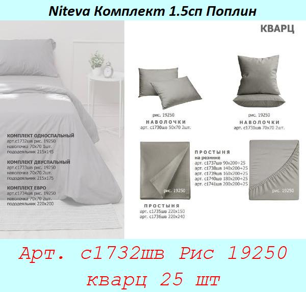 Арт. с1732шв Рис 19250 кварц 25 шт.jpg
